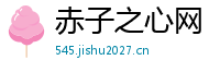 赤子之心网